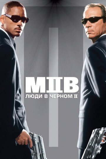 Люди в черном 2 / Men in Black II / (2002)