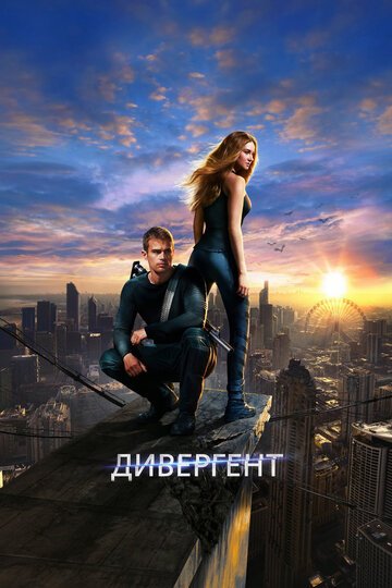 Дивергент / Divergent / (2014)