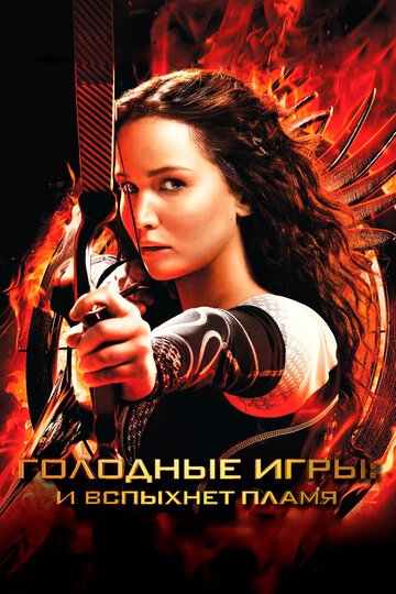 Голодные игры: И вспыхнет пламя / The Hunger Games: Catching Fire / (2013)