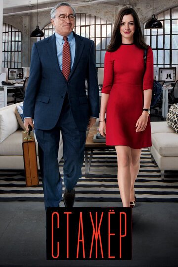 Стажер / The Intern / (2015)