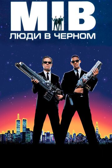 Люди в черном / Men in Black / (1997)