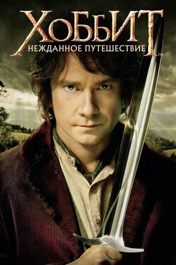 Хоббит: Нежданное путешествие / The Hobbit: An Unexpected Journey / (2012)