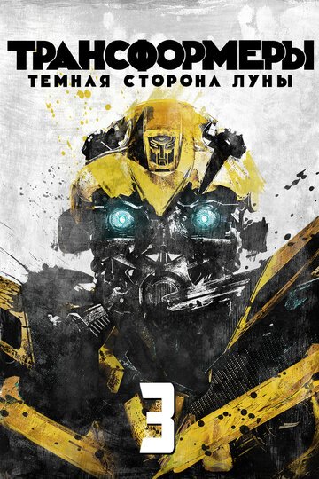 Трансформеры 3: Темная сторона Луны / Transformers: Dark of the Moon / (2011)