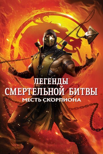 Легенды «Смертельной битвы»: Месть Скорпиона / Mortal Kombat Legends: Scorpions Revenge / (2020)