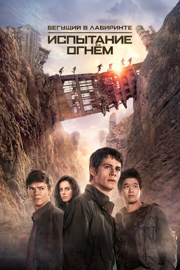 Бегущий в лабиринте: Испытание огнем / Maze Runner: The Scorch Trials / (2015)