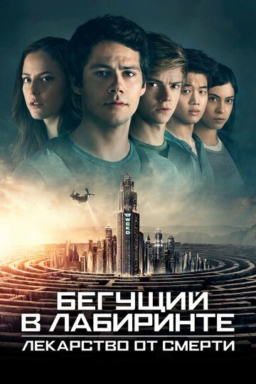 Бегущий в лабиринте: Лекарство от смерти / Maze Runner: The Death Cure / (2018)