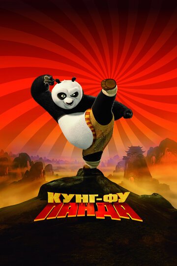 Кунг-фу Панда / Kung Fu Panda / (2008)