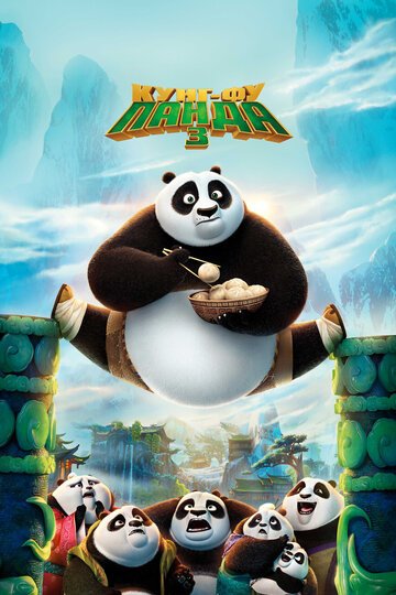 Кунг-фу Панда 3 / Kung Fu Panda 3 / (2016)