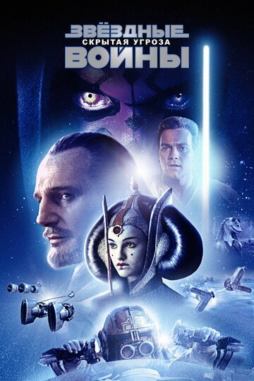 Звездные войны: Эпизод 1 – Скрытая угроза / Star Wars: Episode I - The Phantom Menace / (1999)