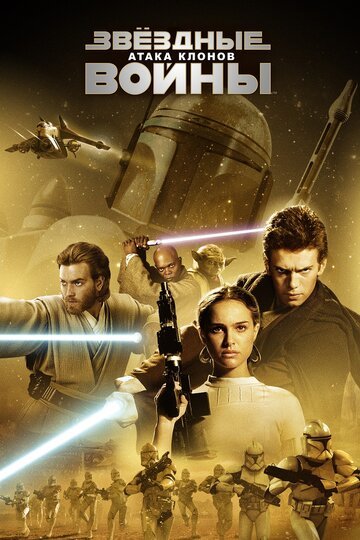 Звёздные войны: Эпизод 2 — Атака клонов / Star Wars: Episode II - Attack of the Clones (2002)