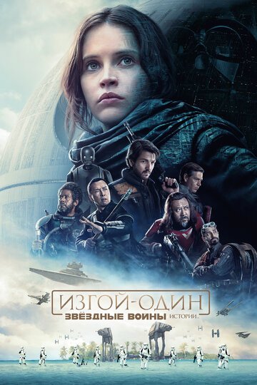 Изгой-один: Звёздные войны. Истории / Rogue One (2016)