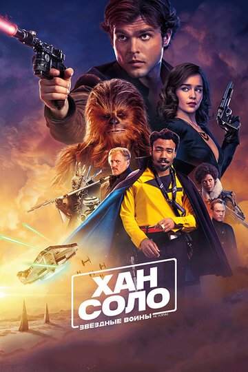 Хан Соло: Звёздные войны. Истории / Solo: A Star Wars Story (2018)