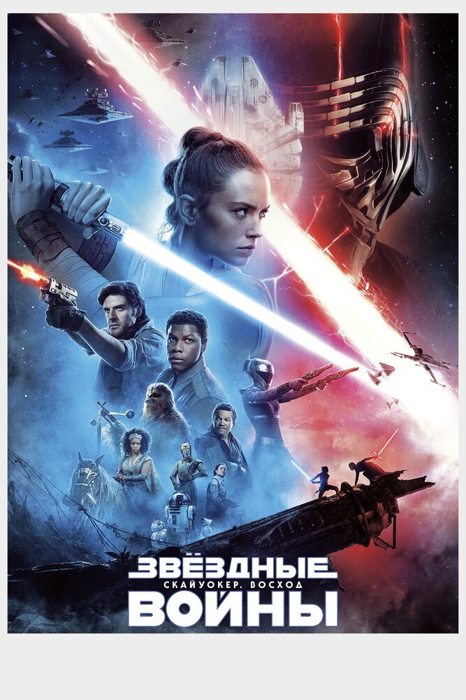 Звёздные войны: Скайуокер. Восход / Star Wars: Episode IX - The Rise of Skywalker (2019)