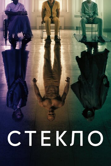 Стекло / Glass (2019)