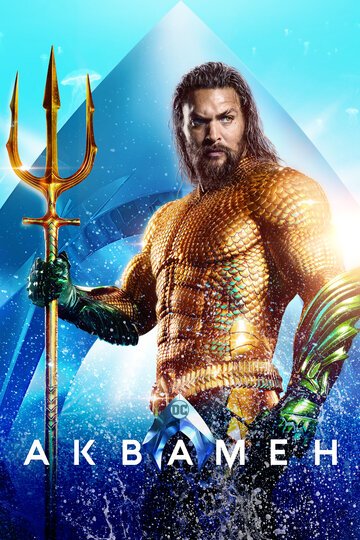 Аквамен / Aquaman (2018)