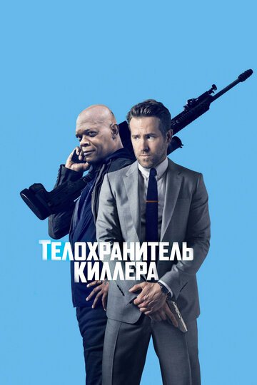 Телохранитель киллера / The Hitman's Bodyguard (2017)