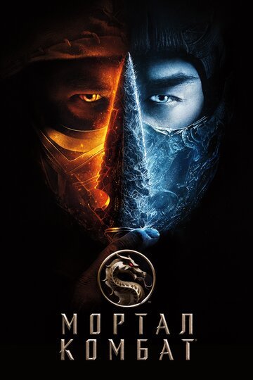 Мортал Комбат / Mortal Kombat / (2021)