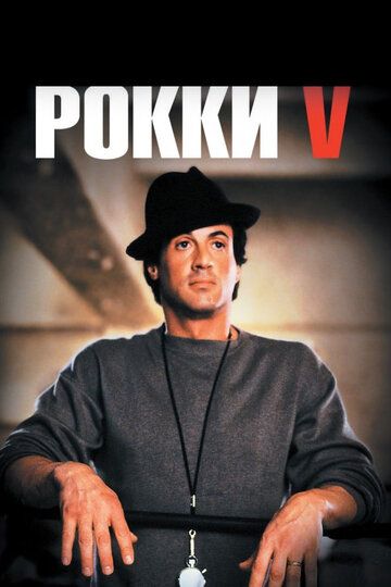 Рокки 5 / Rocky V (1990)