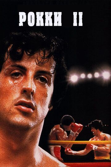 Рокки 3 / Rocky III (1982)