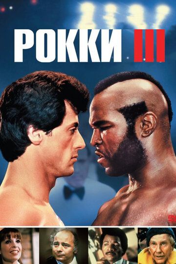 Рокки 3 / Rocky III (1982)