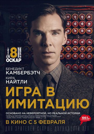 Игра в имитацию / The Imitation Game (2014)