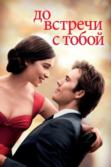 До встречи с тобой / Me Before You (2016)