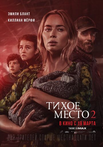 Тихое место 2 / A Quiet Place Part II (2021)