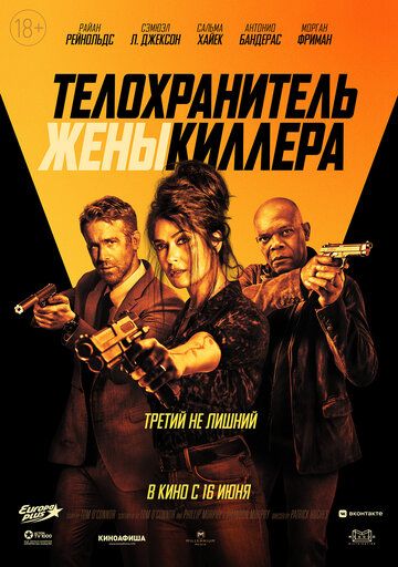 Телохранитель жены киллера / Hitman's Wife's Bodyguard (2021)