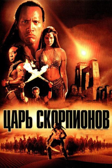 Царь скорпионов / The Scorpion King (2002)