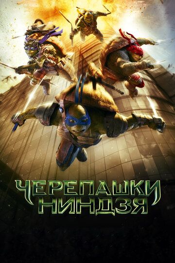 Черепашки-ниндзя / Teenage Mutant Ninja Turtles (2014)