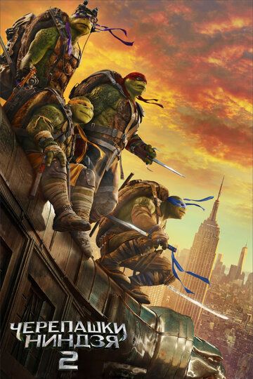 Черепашки-ниндзя 2 / Teenage Mutant Ninja Turtles: Out of the Shadows (2016)