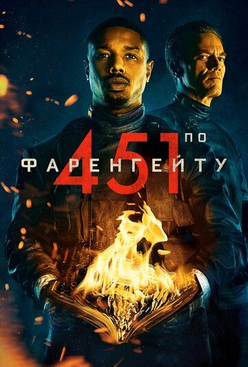 451 градус по Фаренгейту / Fahrenheit 451 (2018)