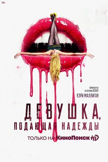 Девушка, подающая надежды / Promising Young Woman (2020)