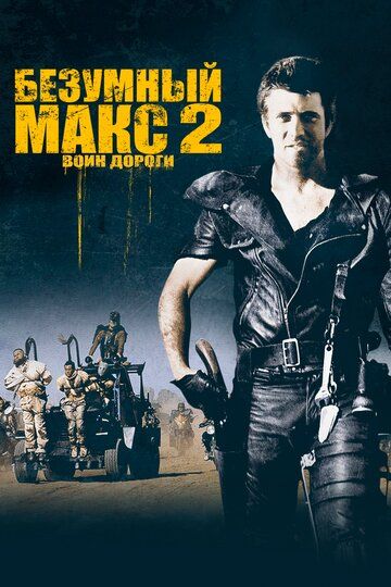 Безумный Макс 2: Воин дороги / Mad Max 2 (1981)