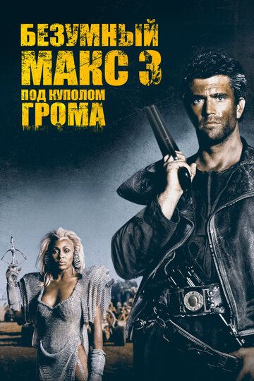 Безумный Макс 3: Под куполом грома / Mad Max Beyond Thunderdome (1985)