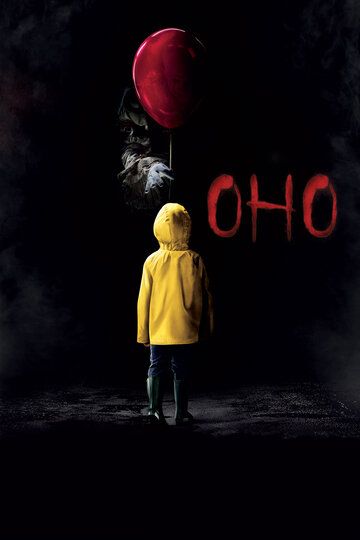 Оно / It (2017)