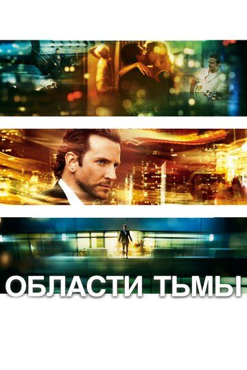 Области тьмы / Limitless (2011)