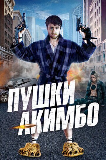 Пушки Акимбо / Guns Akimbo (2019)