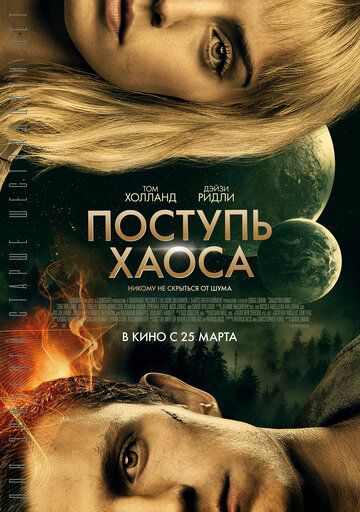 Поступь хаоса / Chaos Walking (2021)