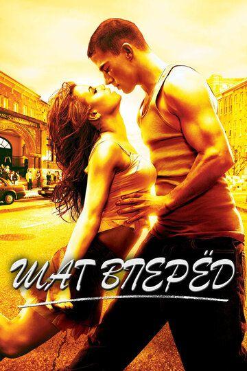 Шаг вперед / Step Up (2006)