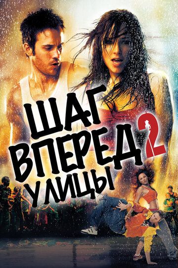 Шаг вперед 2: Улицы / Step Up 2: The Streets (2008)