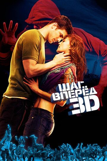 Шаг вперед 3D / Step Up 3D (2010)