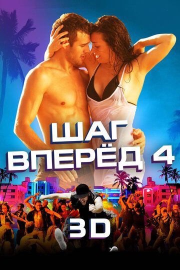 Шаг вперед 4 / Step Up Revolution (2012)