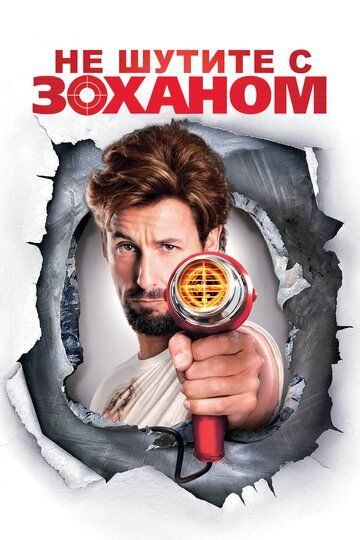 Не шутите с Zоханом! / You Don't Mess with the Zohan (2008)