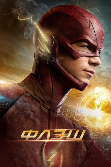 Флэш / The Flash (2014)