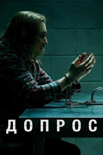 Допрос / Interrogation (2020)