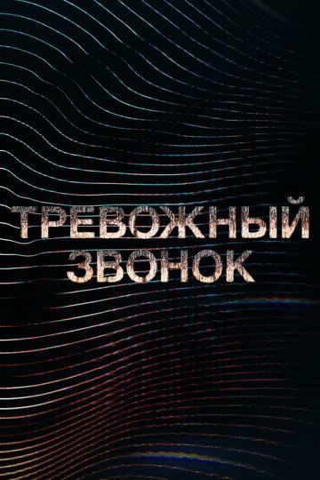 Тревожный звонок / Calls (2021)