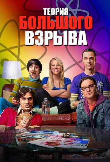 Теория большого взрыва / The Big Bang Theory (2007)