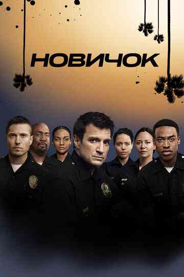 Новичок / The Rookie (2018)