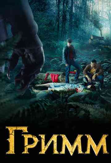 Гримм / Grimm (2011)